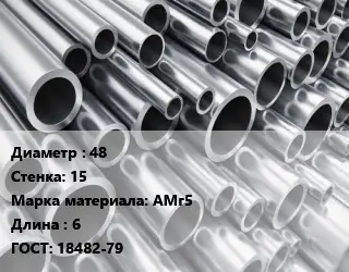 Труба алюминиевая 48 s=15 Марка: АМг5 L=6 ГОСТ: 18482-79